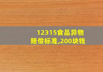 12315食品异物赔偿标准,200块钱