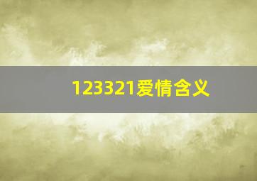 123321爱情含义