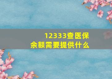 12333查医保余额需要提供什么