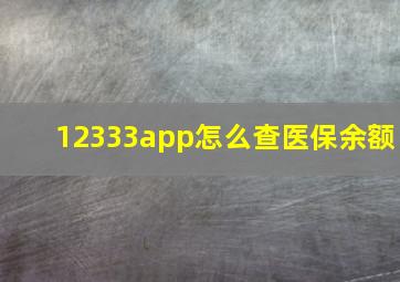 12333app怎么查医保余额