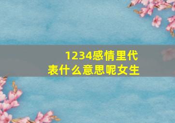 1234感情里代表什么意思呢女生