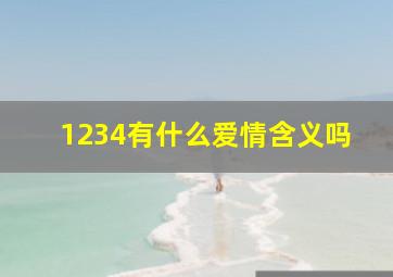 1234有什么爱情含义吗