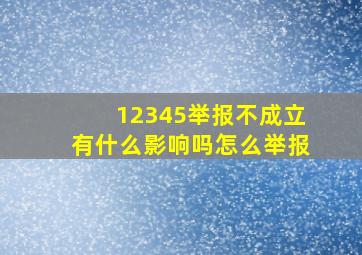 12345举报不成立有什么影响吗怎么举报