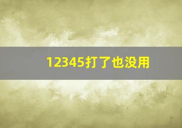 12345打了也没用