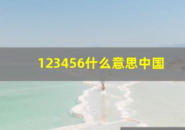 123456什么意思中国