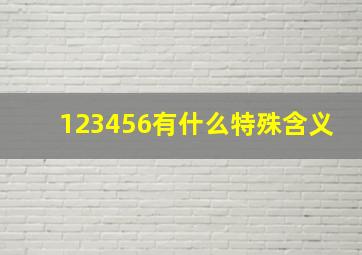 123456有什么特殊含义