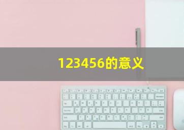 123456的意义