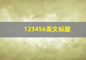 123456英文标题