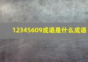 12345609成语是什么成语