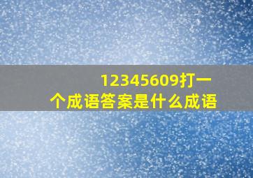 12345609打一个成语答案是什么成语