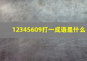 12345609打一成语是什么