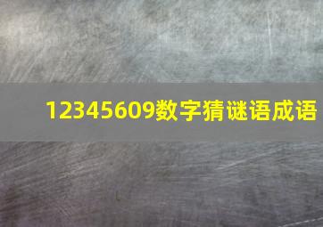 12345609数字猜谜语成语