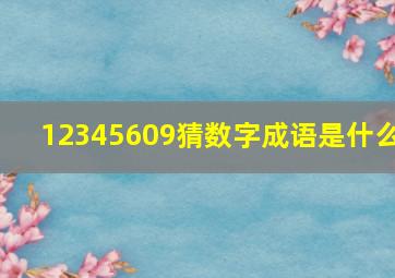 12345609猜数字成语是什么