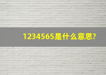 1234565是什么意思?