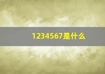 1234567是什么