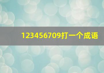 123456709打一个成语