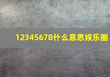 12345678什么意思娱乐圈