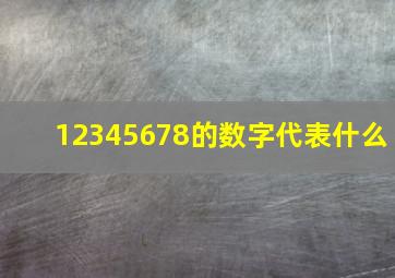 12345678的数字代表什么