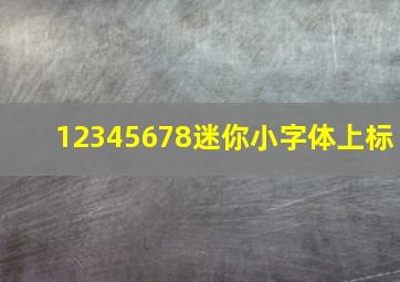 12345678迷你小字体上标