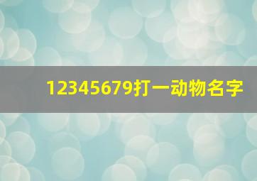 12345679打一动物名字