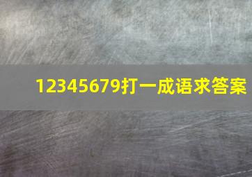 12345679打一成语求答案