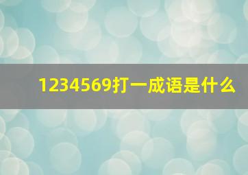 1234569打一成语是什么