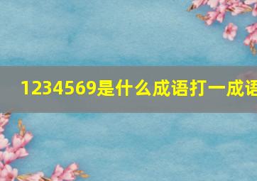 1234569是什么成语打一成语