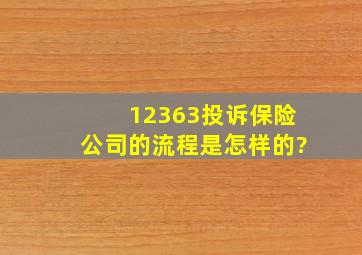 12363投诉保险公司的流程是怎样的?