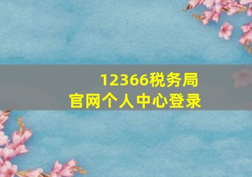 12366税务局官网个人中心登录