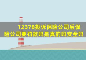 12378投诉保险公司后保险公司要罚款吗是真的吗安全吗