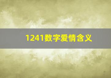 1241数字爱情含义