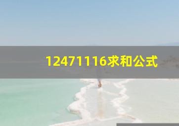 12471116求和公式