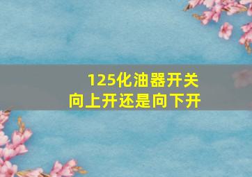 125化油器开关向上开还是向下开