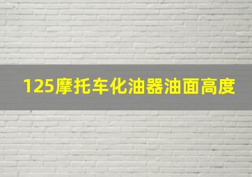 125摩托车化油器油面高度