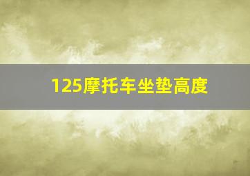 125摩托车坐垫高度