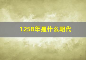 1258年是什么朝代