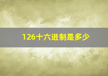 126十六进制是多少