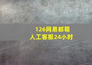 126网易邮箱人工客服24小时