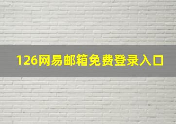 126网易邮箱免费登录入口