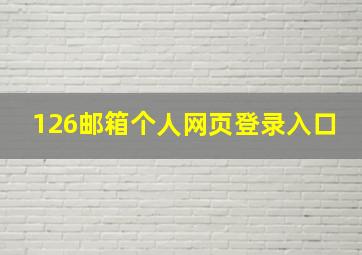 126邮箱个人网页登录入口