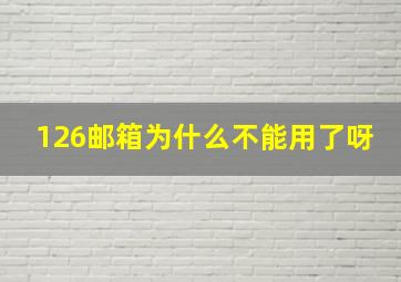 126邮箱为什么不能用了呀