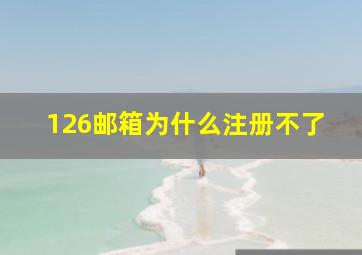 126邮箱为什么注册不了