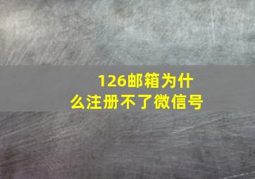 126邮箱为什么注册不了微信号