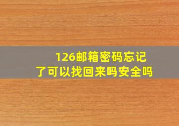 126邮箱密码忘记了可以找回来吗安全吗