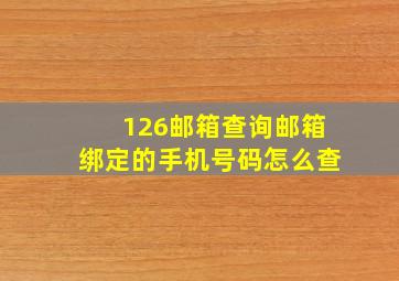 126邮箱查询邮箱绑定的手机号码怎么查