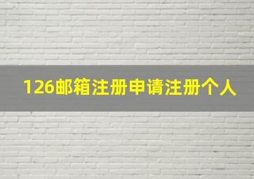 126邮箱注册申请注册个人