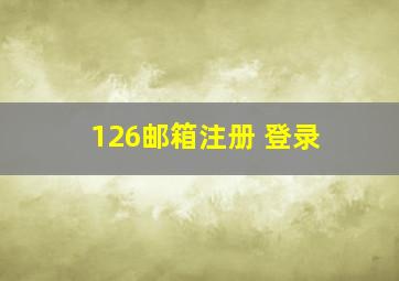 126邮箱注册 登录