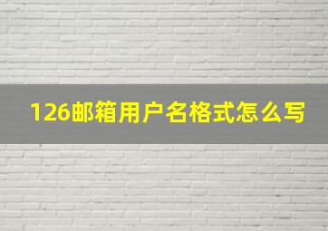 126邮箱用户名格式怎么写