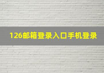 126邮箱登录入口手机登录