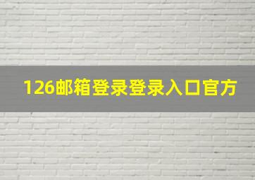 126邮箱登录登录入口官方